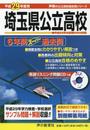 CD付埼玉県公立高校 6年間スーパー過去