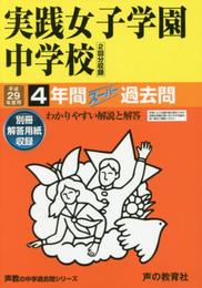 4年間スーパー過去問24実践女子学園中学校 平成29年度用