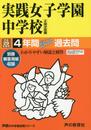 4年間スーパー過去問24実践女子学園中学校 平成29年度用