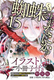 蜘蛛ですが、なにか? 15 イラスト小冊子付き特装版 (カドカワBOOKS)