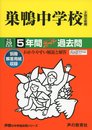 5年間スーパー過去問41巣鴨中学校平成29年度用
