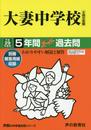 大妻中学校 平成29年度用 (5年間スーパー過去問45)