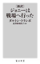 〔新訳〕 ジョニーは戦場へ行った (角川新書)