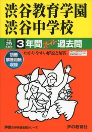 渋谷教育学園渋谷中学校 平成29年度用 (3年間スーパー過去問103)