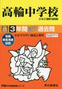 高輪中学校 平成29年度用 (3年間スーパー過去問105)