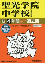 聖光学院中学校 平成29年度用 (4年間スーパー過去問303)