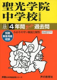 聖光学院中学校 平成29年度用 (4年間スーパー過去問303)