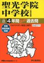 聖光学院中学校 平成29年度用 (4年間スーパー過去問303)