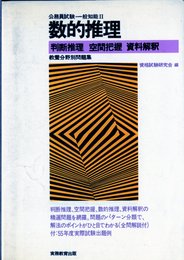 公務員試験教養分野別問題集一般知能〈57年度版 2〉数的推理 (1980年)