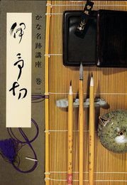 かな名跡講座〈巻2〉伊予切 (1981年)