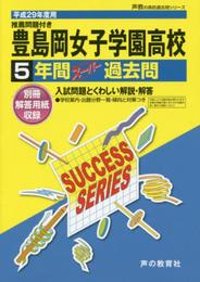 豊島岡女子学園高等学校 平成29年度用 (5年間スーパー過去問T12)