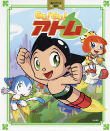 角川アニメ絵本 GO!GO!アトム