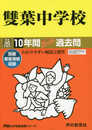 雙葉中学校10年間スーパー過去問9 平成30年度用