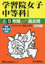 学習院女子中等科 平成30年度用―5年間スーパー過去問 (声教の中学過去問シリーズ)