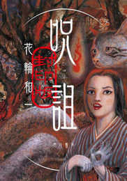 呪詛 封印版 (怪と幽COMICS)