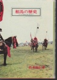 相馬の歴史 (1980年)