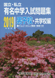 国立私立 有名中学入試問題集 男子校・共学校編 2019年度用