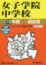 7女子学院中学校 2019年度用 10年間スーパー過去問 (声教の中学過去問シリーズ)