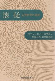 懐疑―近世哲学の源流 (1981年)