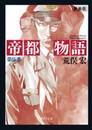 帝都物語 第伍番 (5) (角川文庫)