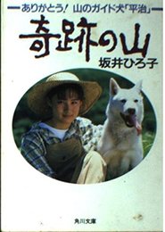 ありがとう山のガイド犬平治 (角川文庫 さ 19-1)