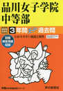 35品川女子学院中等部 2019年度用 3年間スーパー過去問 (声教の中学過去問シリーズ)