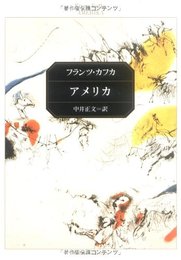 アメリカ (角川文庫 カ 2-3)