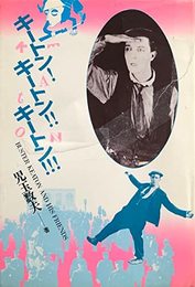 キートン!キートン!!キートン!!!―Buster Keaton and his friends (1980年)