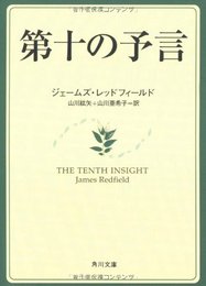 第十の予言 (角川文庫ソフィア 236)