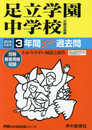 73足立学園中学校 2019年度用 3年間スーパー過去問 (声教の中学過去問シリーズ)