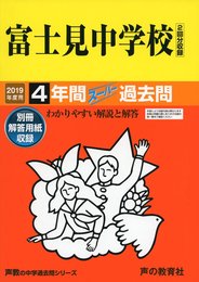 74富士見中学校 2019年度用 4年間スーパー過去問 (声教の中学過去問シリーズ)