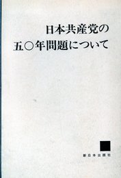 日本共産党の五〇年問題について (1981年)