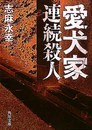 愛犬家連続殺人 (角川文庫 し 25-1)