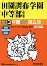78田園調布学園中等部 2019年度用 3年間スーパー過去問 (声教の中学過去問シリーズ)