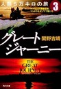 グレートジャーニー人類5万キロの旅3 ベーリング海峡横断、ツンドラを犬ゾリで駆ける (角川文庫 せ 8-3)