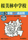 98桜美林中学校 2019年度用 3年間スーパー過去問 (声教の中学過去問シリーズ)