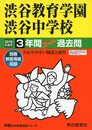 103渋谷教育学園渋谷中学校 2019年度用 3年間スーパー過去問 (声教の中学過去問シリーズ)