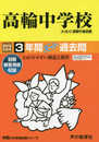 105高輪中学校 2019年度用 3年間スーパー過去問 (声教の中学過去問シリーズ)