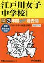 113江戸川女子中学校 2019年度用 3年間スーパー過去問 (声教の中学過去問シリーズ)