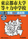 119東京都市大学等々力中学校 2019年度用 3年間スーパー過去問 (声教の中学過去問シリーズ)