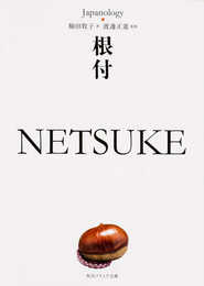 根付 NETSUKE ジャパノロジー・コレクション (角川ソフィア文庫)