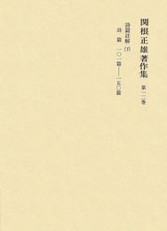 関根正雄著作集〈第12巻〉詩篇註解 (1981年)