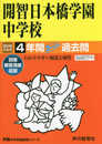 150開智日本橋学園中学校 2019年度用 4年間スーパー過去問 (声教の中学過去問シリーズ)
