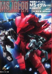 機動戦士ガンダムMSイグルー黙示録0079 (角川スニーカー文庫 0-70)