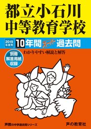164都立小石川中等教育学校 2019年度用 10年間スーパー過去問 (声教の中学過去問シリーズ)
