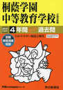 302桐蔭学園中等教育学校 2019年度用 4年間スーパー過去問 (声教の中学過去問シリーズ)