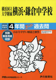 305横浜国立大学附属横浜・鎌倉中学校 2019年度用 4年間スーパー過去問 (声教の中学過去問シリーズ)