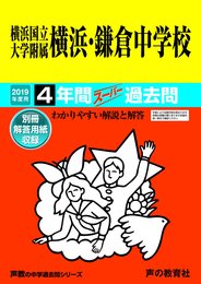 305横浜国立大学附属横浜・鎌倉中学校 2019年度用 4年間スーパー過去問 (声教の中学過去問シリーズ)