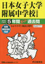 306日本女子大学附属中学校 2019年度用 5年間スーパー過去問 (声教の中学過去問シリーズ)