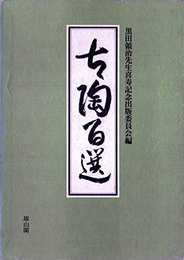 古陶百選 (1980年)